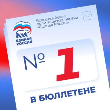 Александр Фомин: Первые. В избирательном бюллетене на выборах в Госдуму 18-20 сентября Единая Россия под номером 1! Порядок определили сегодня в Центризбиркоме России путем жеребьевки