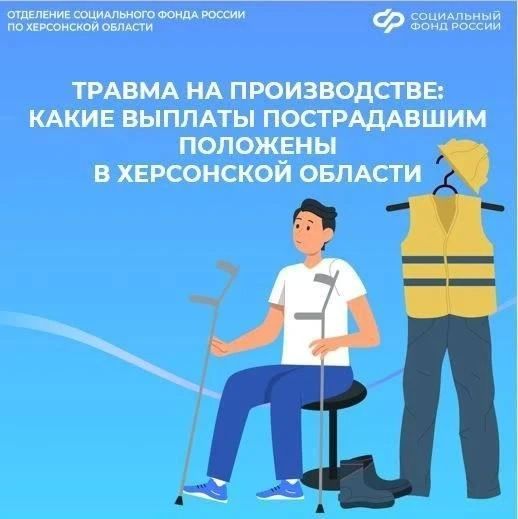 Если травмировались на работе, Соцфонд выплатит пособие