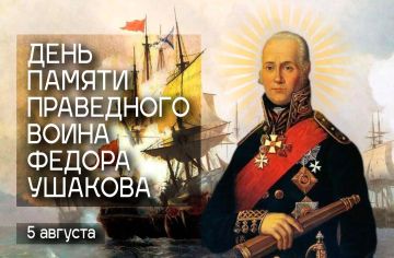 Татьяна Томилина: 5 августа Русская Православная Церковь чтит память святого праведного воина Феодора Ушакова