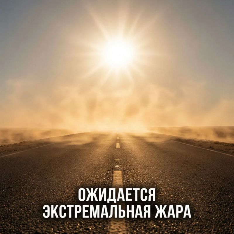 Внимание: ожидается экстремальная жара!
