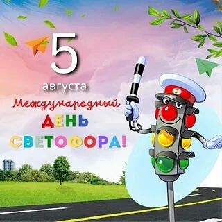 Международный день светофора: учим правила безопасности с детства!