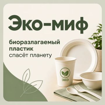 ЭКО-МИФ: биоразлагаемый пластик спасёт планету