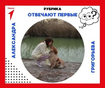 В эфире рубрика «Отвечают Первые»!