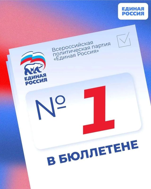 У «Единой России» — №1 в избирательном бюллетене на выборах в Государственную Думу девятого созыва