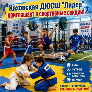 Каховская ДЮСШ "Лидер" приглашает детей и подростков в спортивные секции!