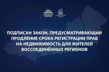 Президент подписал закон, предусматривающий продление срока регистрации прав на недвижимость для жителей воссоединённых регионов до 1 января 2027 года
