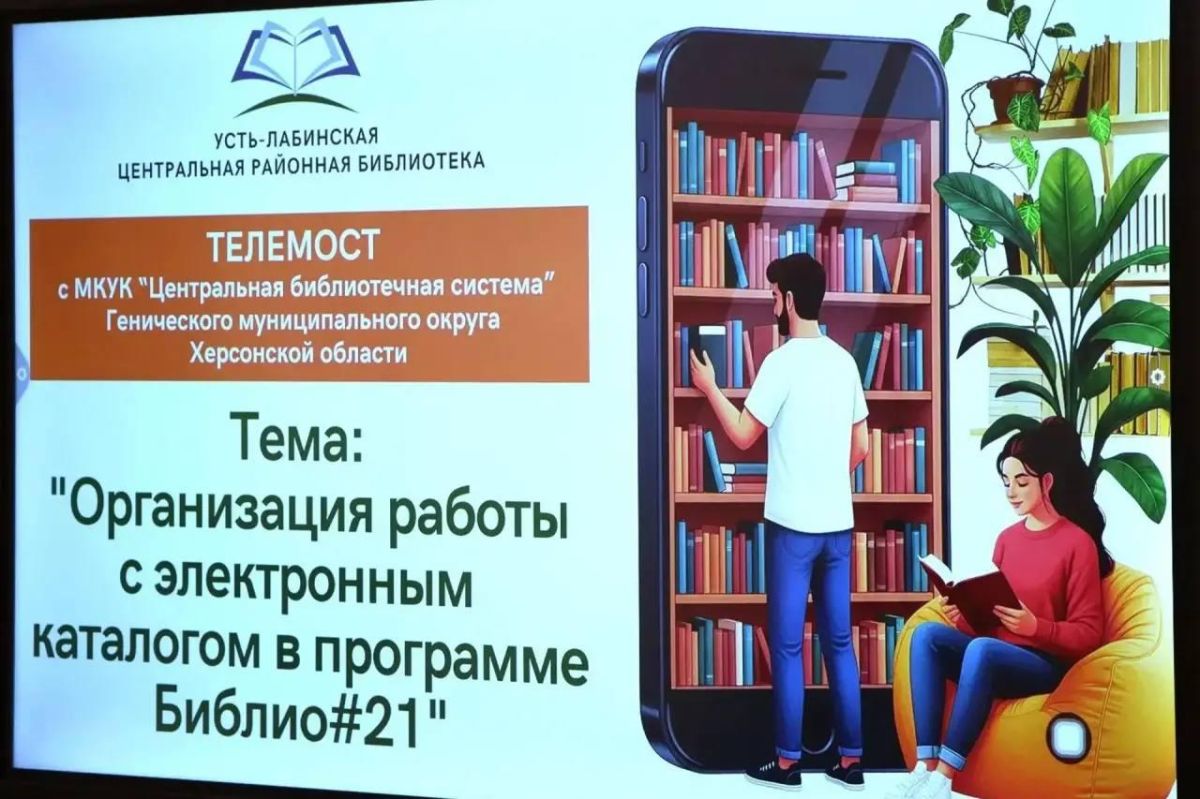 Специалисты библиотечной системы Генического округа провели телемост со своими кубанскими коллегами Специалисты библиотечной системы Генического округа провели телемост со своими кубанскими коллегами