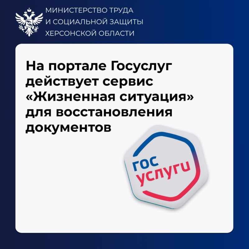 На портале госуслуг запущен сервис «жизненная ситуация» для восстановления и замены документов