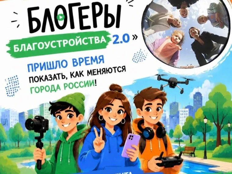 Внимание, жители городского округа город Новая Каховка! Стартовал II Всероссийский конкурс медиаконтента «Блогеры благоустройства»!