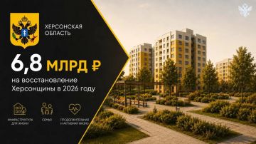 6,8 млрд рублей направят на восстановление Херсонской области в 2026 году