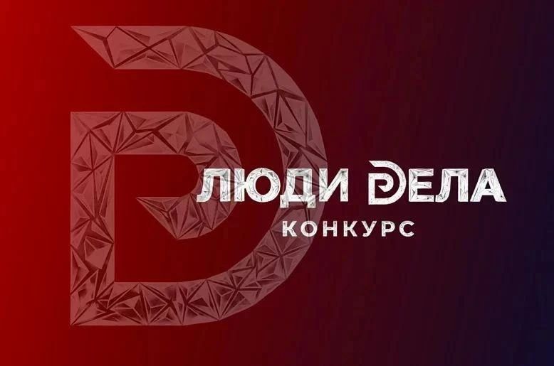 Открыт прием заявок на участие во Всероссийском конкурсе предпринимателей «Люди дела — 2026»