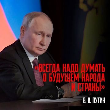 Всегда надо думать о будущем народа и страны