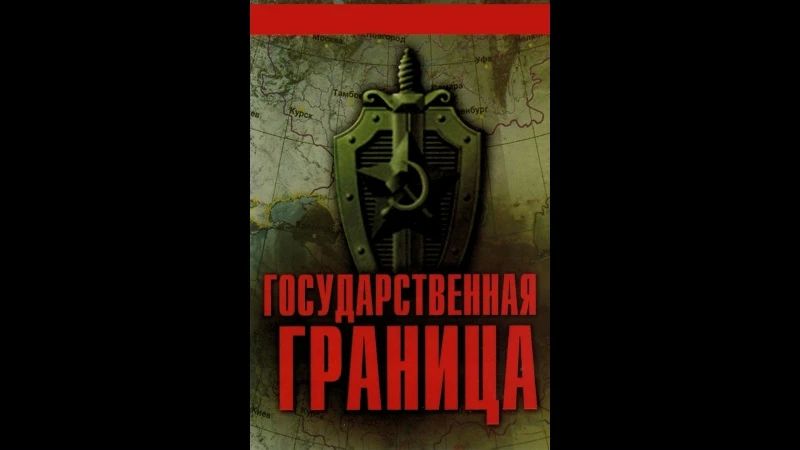 Дорогие подписчики!. Сегодня ночью мы подготовили для вас 2 серию фильма «Государственная граница» «Государственная граница», 2 серия, (1980 год)