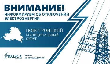 В населенных пунктах Новотроицкого округа отключено электричество