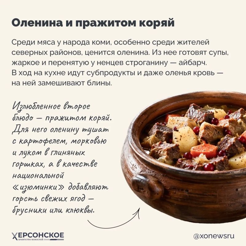 Приехали в Республику Коми? Готовьтесь встретиться с исконной таежной кухней! Пусть этот край не так богат на дары, но скупость природы с лихвой окупается щедростью застолий: в праздники у народа коми на стол выставляют до... Приехали в Республику Коми? Готовьтесь встретиться с исконной таежной кухней! Пусть этот край не так богат на дары, но скупость природы с лихвой окупается щедростью застолий: в праздники у народа коми на стол выставляют до...