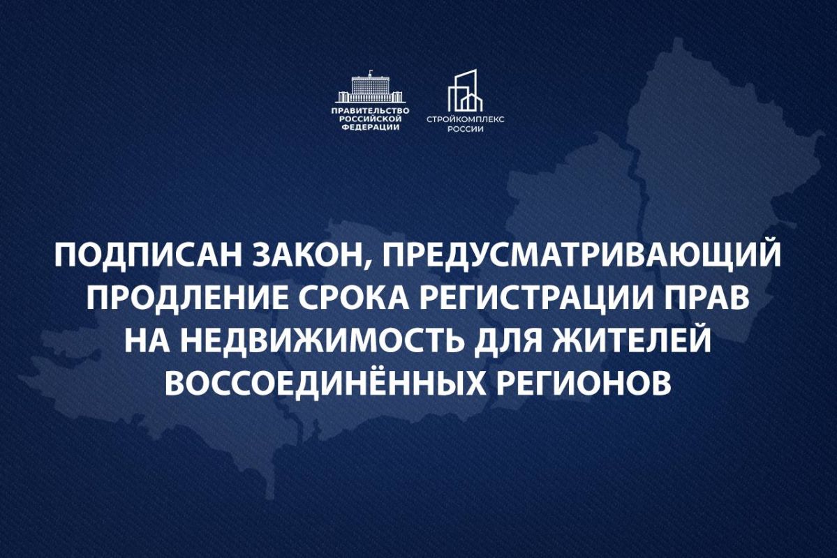 Марат Хуснуллин: Президент подписал закон, предусматривающий продление срока регистрации прав на недвижимость для жителей воссоединённых регионов до 1 января 2027 года