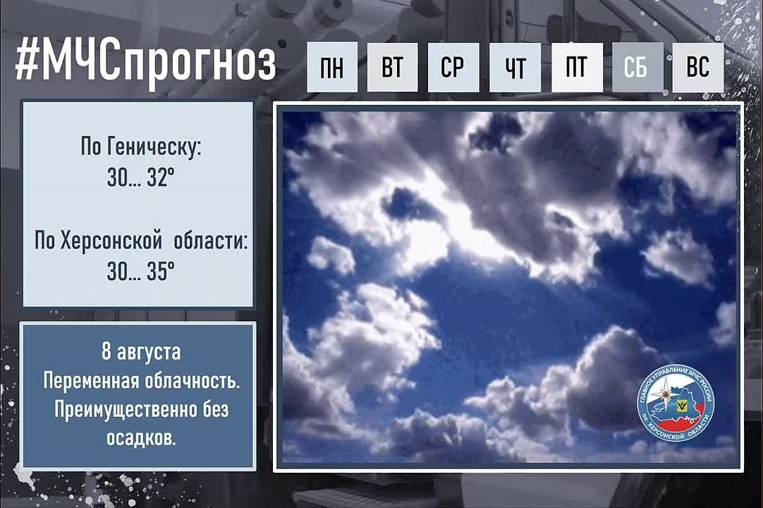 #МЧСпрогноз. 8 августа в городе Геническ: