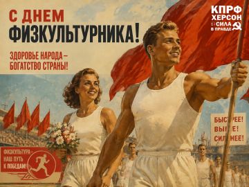 С Днём физкультурника!. Дорогие земляки, спортсмены, тренеры, учителя физической культуры и все любители активного образа жизни! Сегодня мы отмечаем праздник здоровья, силы духа, красоты и движения — День физкультурника!...