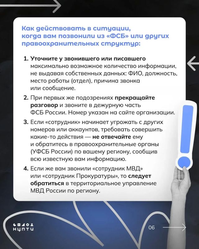 Здравствуйте, я из ФСБ!. Не верите? Могу отправить фото своих документов — если слышите эту фразу, то знайте, что вам звонят мошенники! Настоящий сотрудник спецслужб не будет направлять фото служебного удостоверения через... Здравствуйте, я из ФСБ!. Не верите? Могу отправить фото своих документов — если слышите эту фразу, то знайте, что вам звонят мошенники! Настоящий сотрудник спецслужб не будет направлять фото служебного удостоверения через...