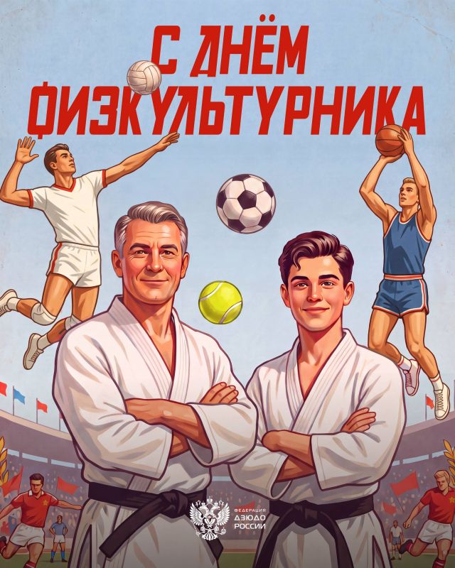 Поздравляем с Днём физкультурника!
