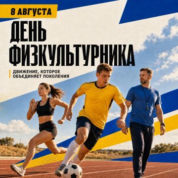 День физкультурника: праздник, который объединяет поколения