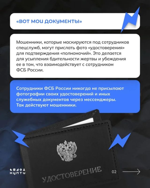Здравствуйте, я из ФСБ!. Не верите? Могу отправить фото своих документов — если слышите эту фразу, то знайте, что вам звонят мошенники! Настоящий сотрудник спецслужб не будет направлять фото служебного удостоверения через... Здравствуйте, я из ФСБ!. Не верите? Могу отправить фото своих документов — если слышите эту фразу, то знайте, что вам звонят мошенники! Настоящий сотрудник спецслужб не будет направлять фото служебного удостоверения через...