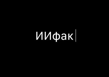 МГУ открыл ИИфак.. В новый факультет искусственного интеллекта уже подали 2547 заявлений, конкурс 127 человек на место