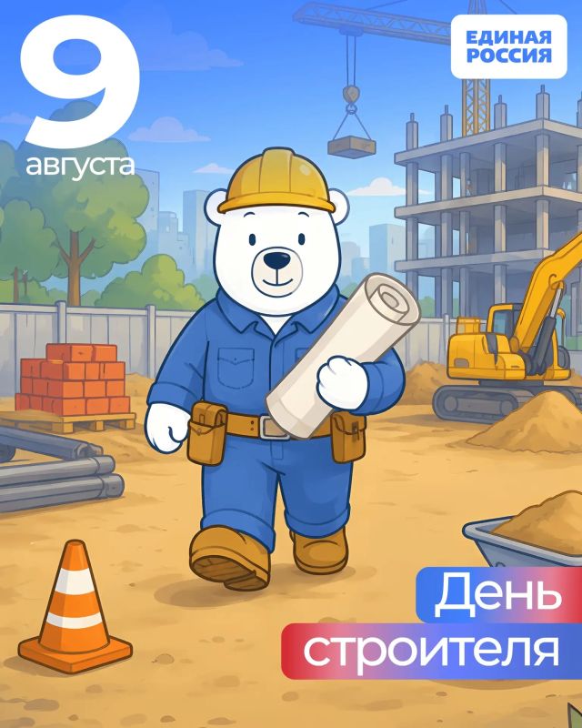 9 августа — День строителя!