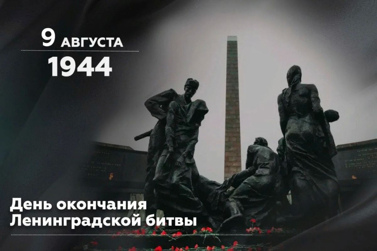 Сегодня мы отмечаем ещё одну важную дату в истории нашего народа — День окончания Ленинградской битвы, завершившейся именно 9 августа 1944 года