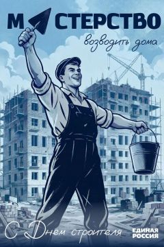 Павел Тропкин: С Днём строителя!. Труд строителя— это то, что остаётся на века