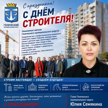 Дорогие жители Генического муниципального округа! Уважаемые работники и ветераны строительной отрасли!