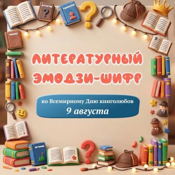 Сегодня День книголюбов.. Книголюбы, на старт! Попробуйте определить названия книг с помощью эмодзи