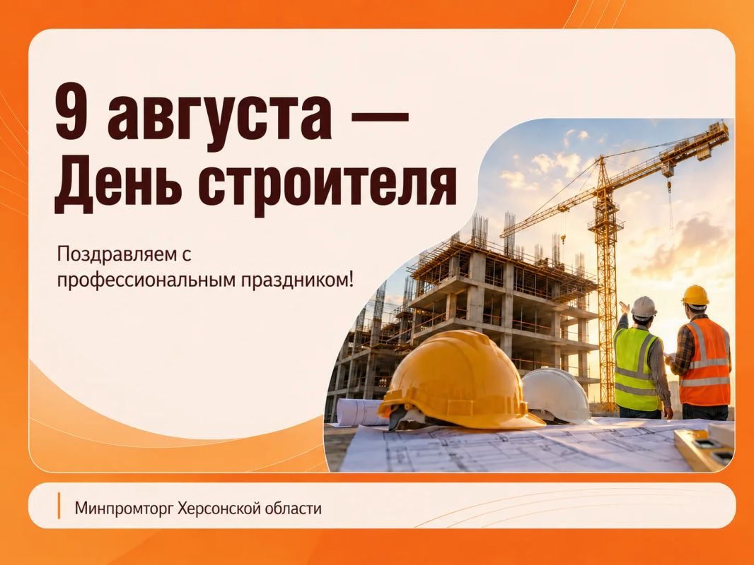 Поздравляем работников строительной отрасли с профессиональным праздником!