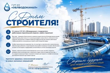 От имени ГУП ХО «Облводоканал» поздравляем работников строительной отрасли с Днём строителя!
