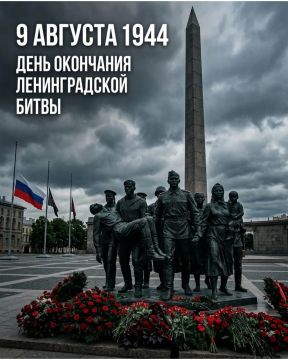 9 августа — День окончания Ленинградской битвы (1944 год)