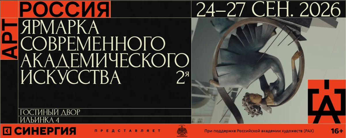 «Арт Россия» ярмарка современного академического искусства