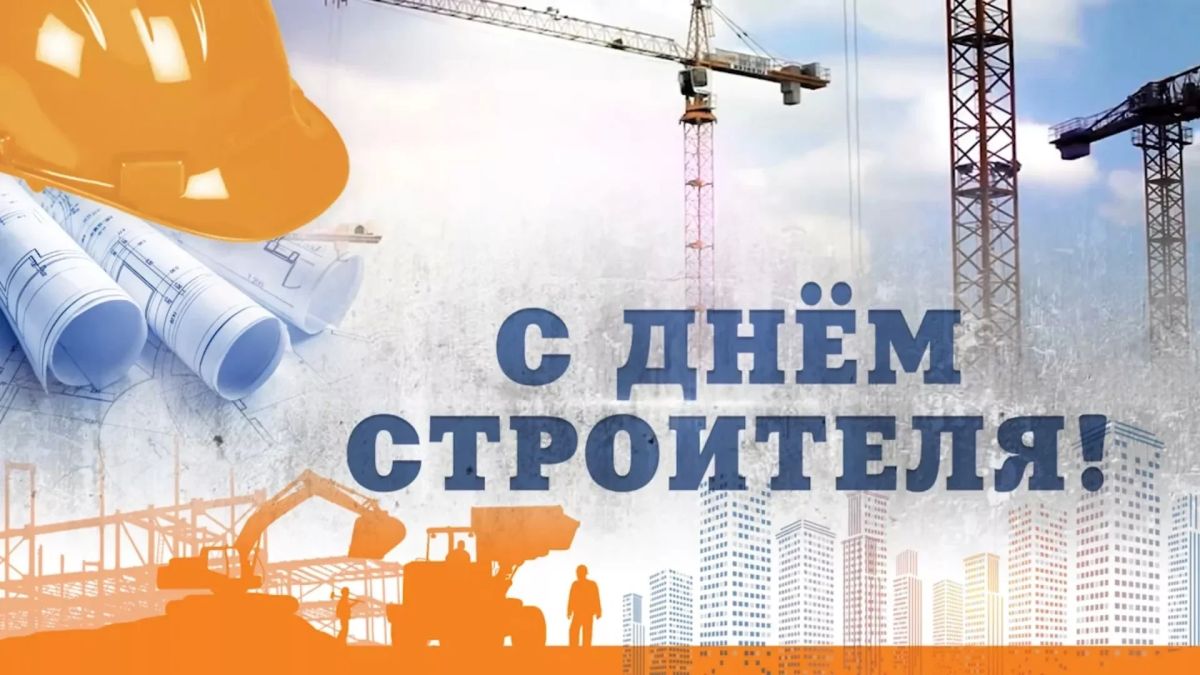 Виталий Титаренко: Уважаемые строители и ветераны отрасли!