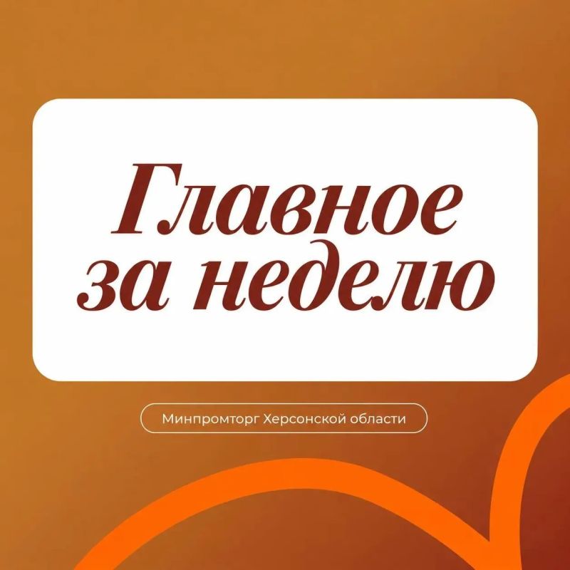 Главное за неделю 3 - 9 августа в Минпромторге Херсонской области