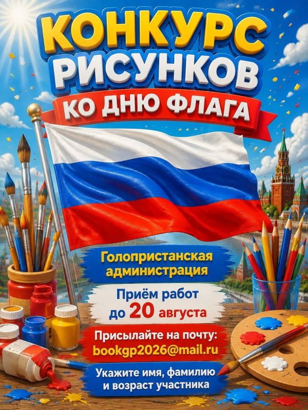 КОНКУРС ДЕТСКИХ РИСУНКОВ. «ГОРДО РЕЕТ НАШ ФЛАГ!»