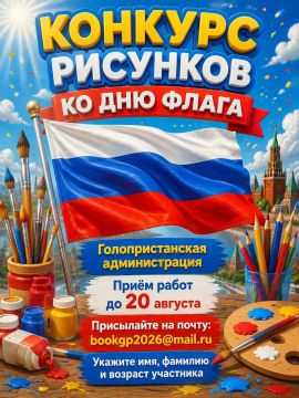 КОНКУРС ДЕТСКИХ РИСУНКОВ. «ГОРДО РЕЕТ НАШ ФЛАГ!»