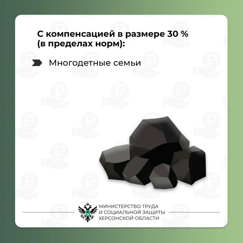 Компенсация расходов на приобретение твёрдого топлива (угля) Компенсация расходов на приобретение твёрдого топлива (угля)