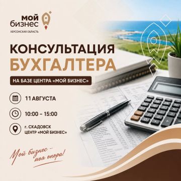 11 августа на базе центра «Мой бизнес» в г. Скадовске состоится бесплатная консультация бухгалтера