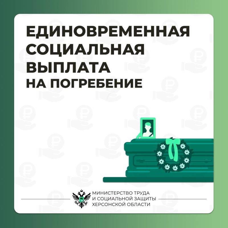 Единовременная выплата на погребение