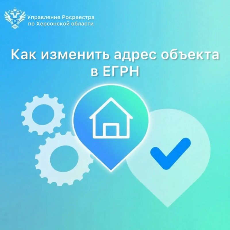 Как изменить адрес объекта недвижимости в ЕГРН: разъясняет Росреестр по Херсонской области