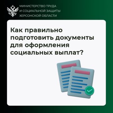 Как правильно подготовить документы на социальные выплаты?