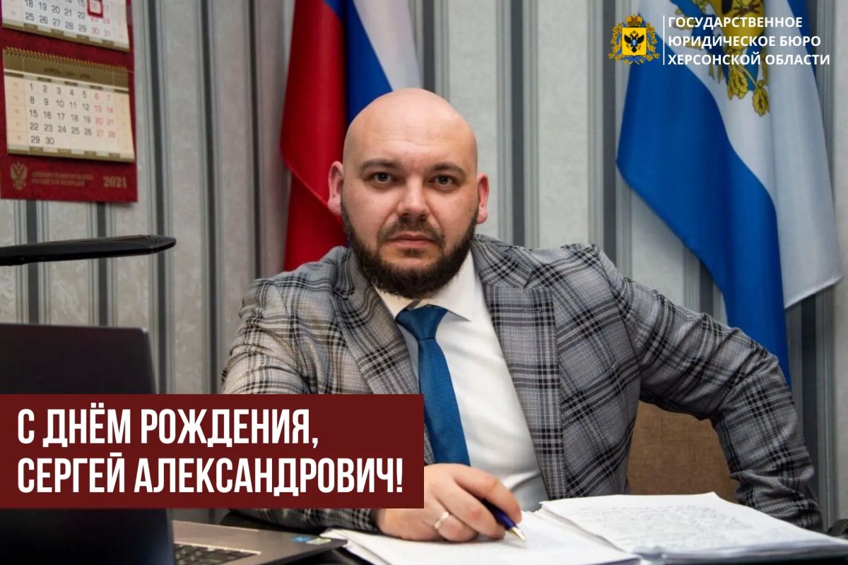 Команда Государственного юридического бюро Херсонской области поздравляет с Днём рождения Уполномоченного по правам человека в Херсонской области Сергея Александровича!