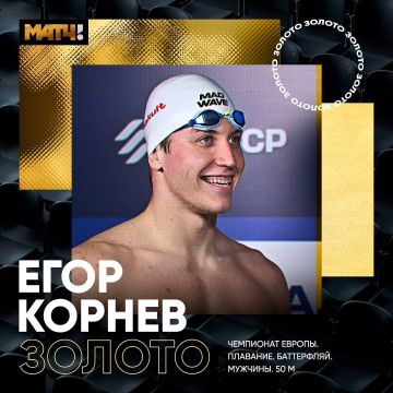 Егор Корнев завоевал золото на Чемпионате Европы в Париже на дистанции 50 м баттерфляем
