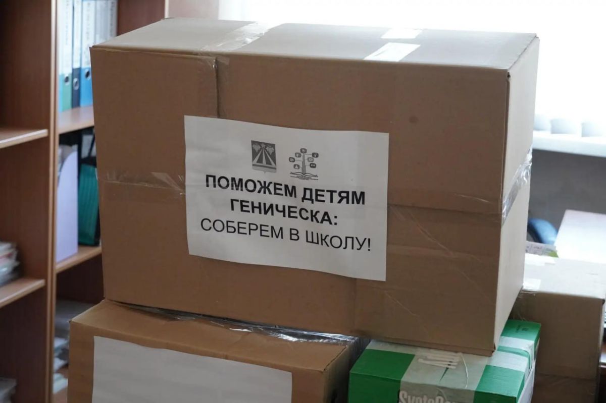 В Краснодарском крае волонтеры начали собирать гуманитарную помощь для школьников из Геническа В Краснодарском крае волонтеры начали собирать гуманитарную помощь для школьников из Геническа