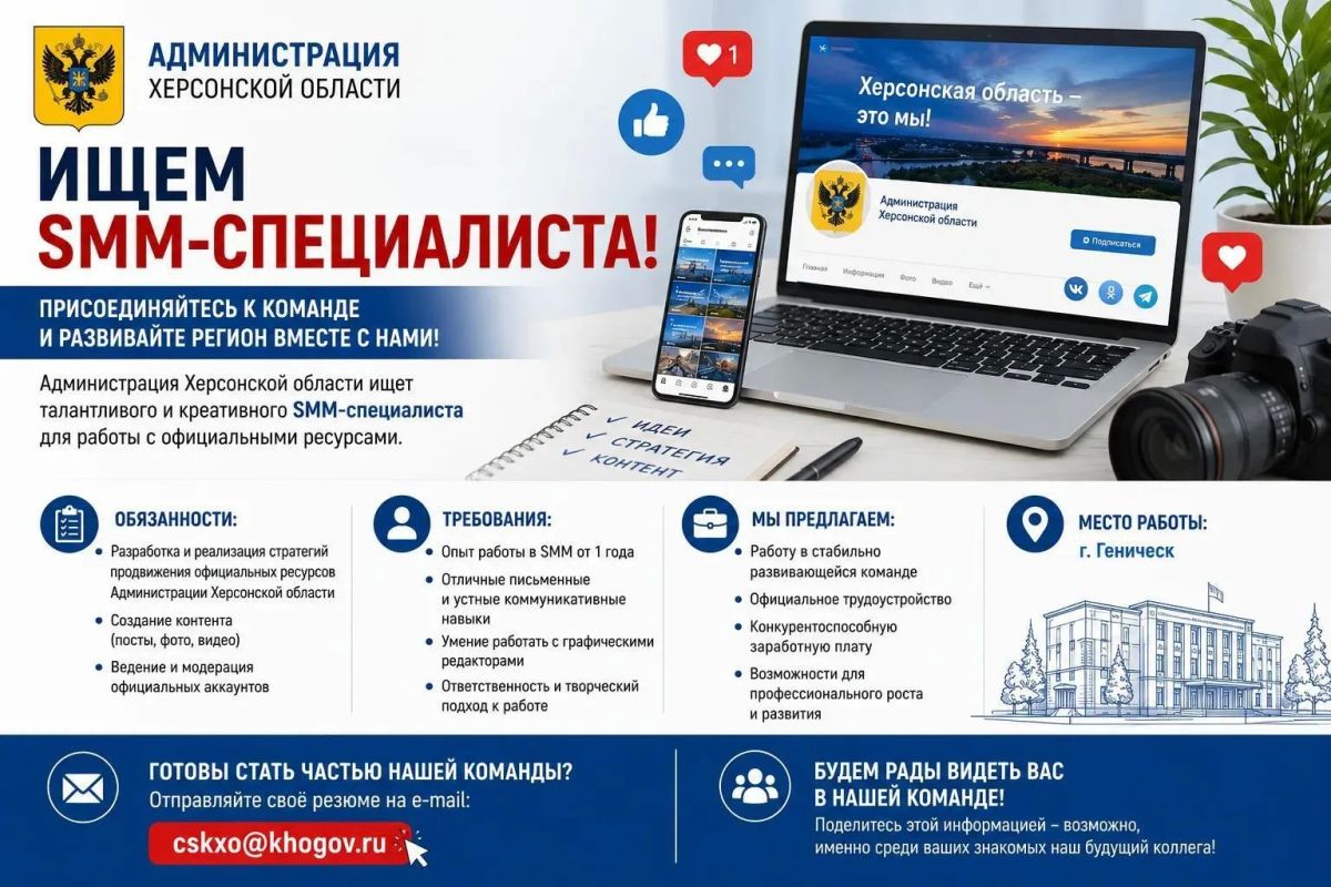 Администрация Херсонской области приглашает SMM-специалиста