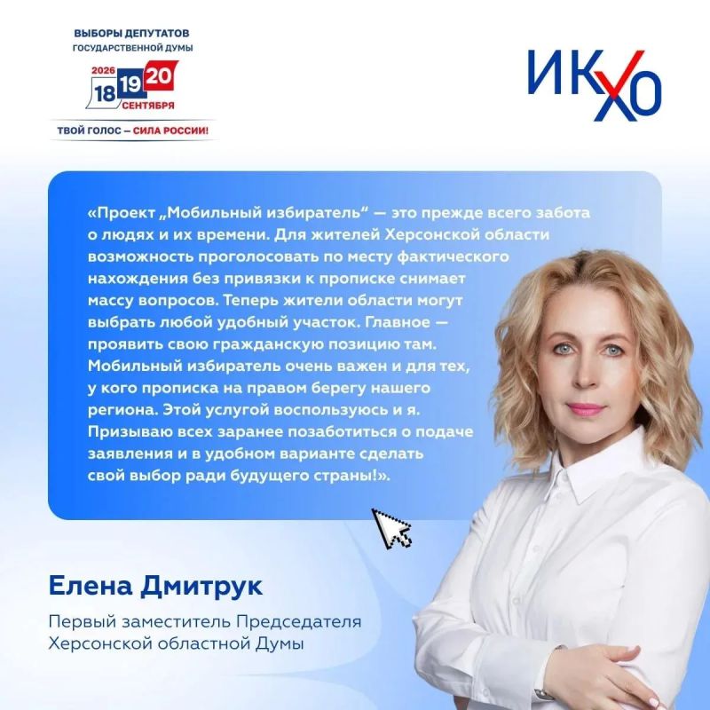 Елена Дмитрук об удобстве и доступности механизма «Мобильный избиратель»